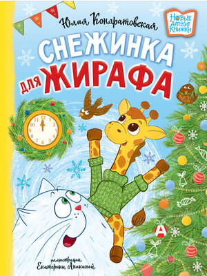 cover image of Снежинка для жирафа